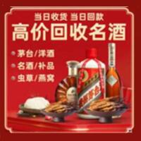 巴彦卓尔烟酒回收:茅台酒,酒瓶,洋酒,名酒,冬虫夏草,老酒,巴彦卓尔跃国烟酒经营部